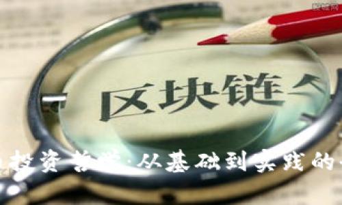 加密货币投资哲学：从基础到实践的全面指南