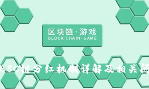 tp钱包BSC链分红机制详解及相关问题解答