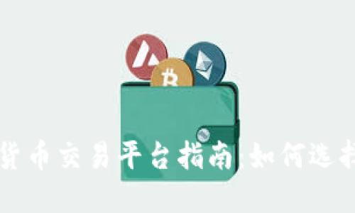 最全面的加密货币交易平台指南：如何选择适合你的平台