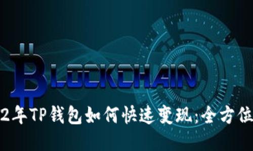 2022年TP钱包如何快速变现：全方位指南