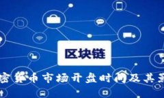 美国加密货币市场开盘时