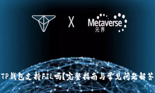 TP钱包支持FIL吗？完整指南与常见问题解答