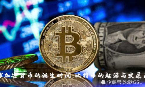 全球加密货币的诞生时间：比特币的起源与发展历程