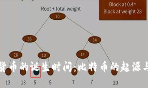 全球加密货币的诞生时间：比特币的起源与发展历程