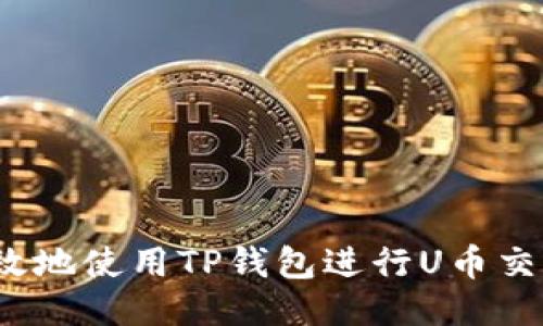  如何安全高效地使用TP钱包进行U币交易及截图教程