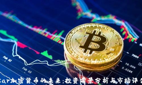 
Kar加密货币的未来：投资前景分析与市场评估