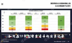 如何在TP钱包中查看币的交