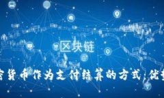 如何允许加密货币作为支