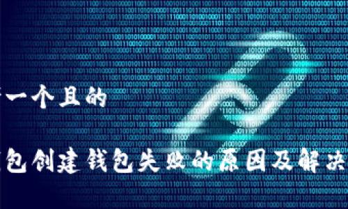 思考一个且的 

tp钱包创建钱包失败的原因及解决方法