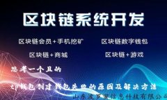 思考一个且的 tp钱包创建