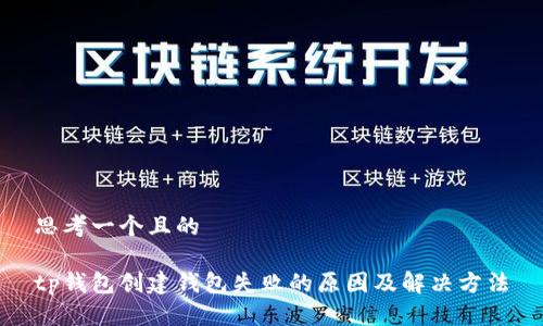思考一个且的 

tp钱包创建钱包失败的原因及解决方法