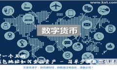 思考一个且的  TP钱包地址