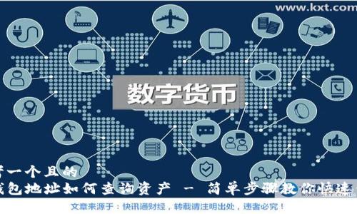思考一个且的  
TP钱包地址如何查询资产 - 简单步骤教你快速查找