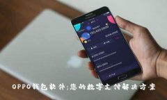 OPPO钱包软件：您的数字支