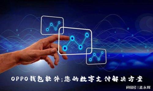 OPPO钱包软件：您的数字支付解决方案