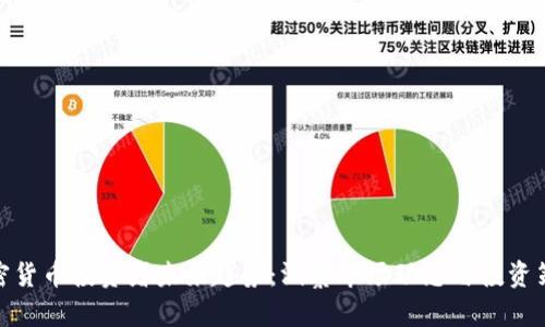 加密货币投资者未来趋势：洞察市场动态与投资策略
