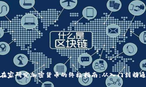在家研究加密货币的终极指南：从入门到精通