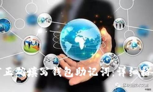 优质如何正确填写钱包助记词：详细格式与示例