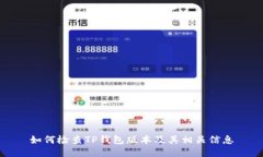 如何检查TP钱包版本及其相