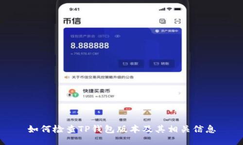 如何检查TP钱包版本及其相关信息