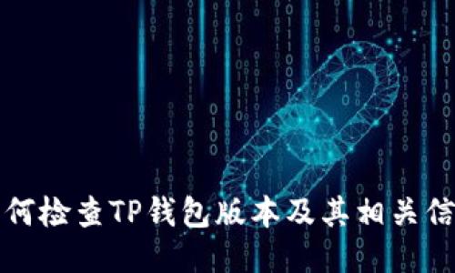 如何检查TP钱包版本及其相关信息