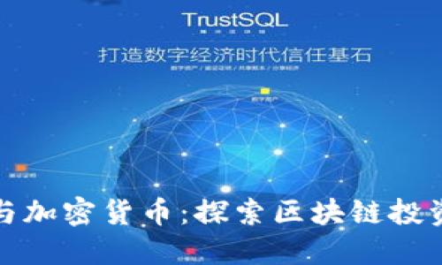 中航信托与加密货币：探索区块链投资的新机遇