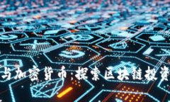 中航信托与加密货币：探