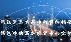 在TP钱包里怎么买币的详细