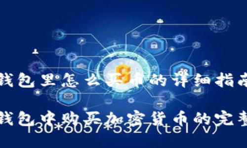 在TP钱包里怎么买币的详细指南

在TP钱包中购买加密货币的完整指南