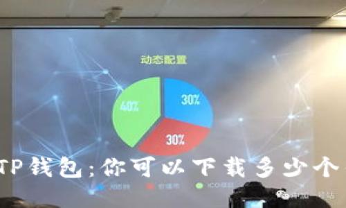 探索TP钱包：你可以下载多少个钱包？