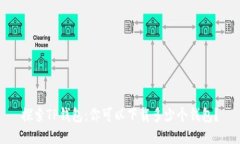 探索TP钱包：你可以下载多
