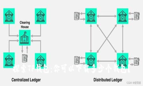 探索TP钱包：你可以下载多少个钱包？