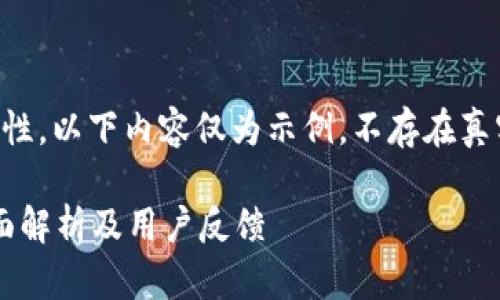 为确保准确性和有效性，以下内容仅为示例，不存在真实的“她tp钱包”信息。

她tp钱包合法吗？全面解析及用户反馈