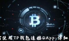 如何使用TP钱包连接DApp：