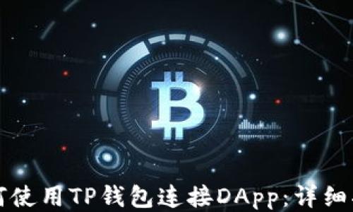 
如何使用TP钱包连接DApp：详细指南