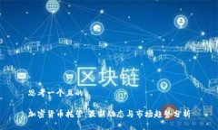 思考一个且的加密货币托