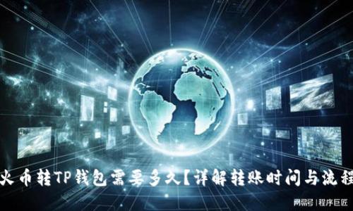 火币转TP钱包需要多久？详解转账时间与流程
