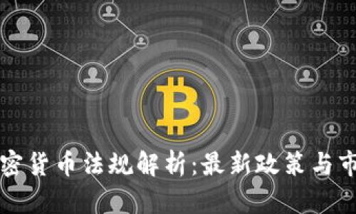 法国加密货币法规解析：最新政策与市场趋势