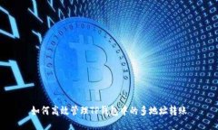 如何高效管理TP钱包中的多