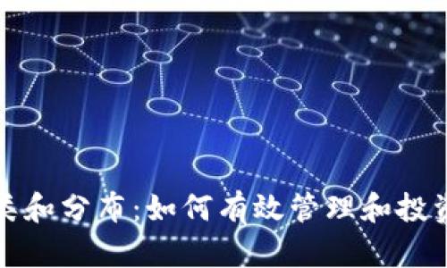 加密货币的种类和分布：如何有效管理和投资你的数字资产