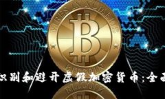 如何识别和避开虚假加密