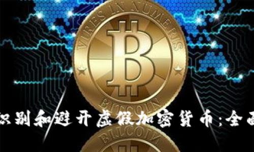 如何识别和避开虚假加密货币：全面指南
