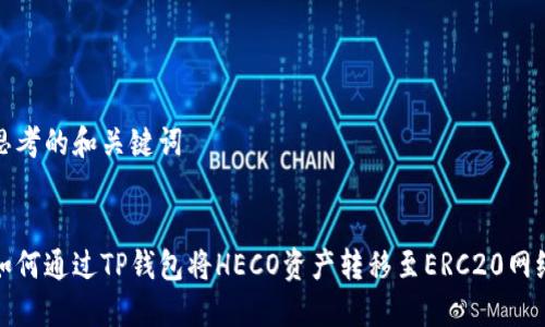 思考的和关键词


如何通过TP钱包将HECO资产转移至ERC20网络