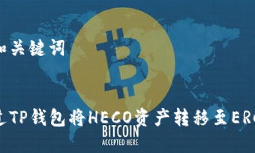 思考的和关键词


如何通过TP钱包将HECO资产转移至ERC20网络