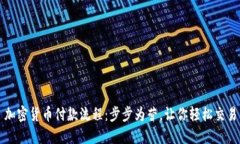 加密货币付款流程：步步