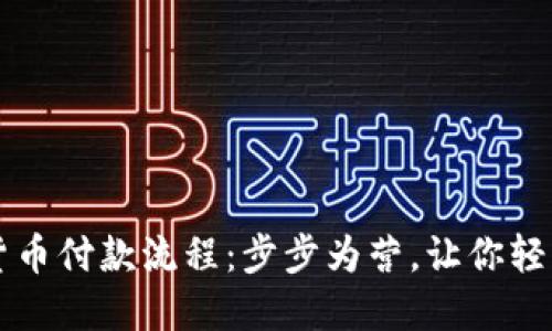 加密货币付款流程：步步为营，让你轻松交易