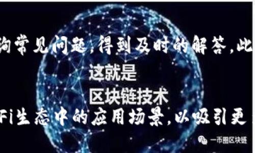 思考一个且的优质

   TP钱包：开发背景与技术解析  / 

相关的关键词：

 guanjianci  TP钱包, 钱包开发, 区块链, 数字资产管理  /guanjianci 

 导言 
 TP钱包是一款近年来备受关注的数字资产管理工具。随着区块链技术的迅猛发展，越来越多的用户开始关注和使用TP钱包。那么，TP钱包是在哪里开发的？它的开发背景和技术又是怎样的？在本文中，我们将深入探讨这些问题，帮助您全面了解TP钱包的开发情况。 

 什么是TP钱包？ 
 TP钱包是一款多功能的区块链钱包，支持多种数字货币的存储和交易。它不仅具备安全性高、使用便捷等特点，还拥有良好的用户体验。TP钱包为用户提供了即时的资产管理功能，让用户可以在一个平台上轻松管理自己的数字资产。 

 TP钱包的开发背景 
 TP钱包的开发源于区块链技术的普及与发展。随着加密货币市场的井喷，用户对于安全、便捷的数字资产管理需求不断增加。TP钱包的开发团队意识到这一市场机会，于是着手构建TP钱包，以提供一个安全且易于使用的数字资产管理平台。 

 TP钱包背后的开发团队 
 TP钱包的开发团队由一群具有丰富经验的区块链技术专家组成。团队成员不仅具备扎实的技术背景，还对市场需求有敏锐的洞察力。正是由于开发团队的专业性和对市场的深刻理解，TP钱包能够快速适应用户的需求并不断产品。 

 TP钱包的核心技术解析 
 在技术层面，TP钱包采用了多种先进的技术手段以确保钱包的安全性与功能的多样化。具体包括区块链技术、加密算法及去中心化设计等。这些技术的结合使得TP钱包不仅能够为用户提供安全的资产存储，还能支持快速、低成本的交易。 

 TP钱包的发展目标及未来规划 
 TP钱包在发展的过程中，设定了多个阶段性的目标。短期目标是在用户体验的同时，增加更多的数字资产支持。长期目标则是构建一个综合性的数字金融服务平台，提供全面的金融服务以满足用户日益增长的需求。 

 结论 
 总的来说，TP钱包作为一款新兴的数字资产管理工具，其开发背景、团队实力及技术应用的扎实基础，使其在市场中表现出色。随着区块链技术的不断进步与市场需求的增长，TP钱包有望在未来继续保持其竞争力，并为用户提供更加优质的服务。 

 相关问题探讨 
ul
  li 1. TP钱包的安全性如何保障？ /li
  li 2. TP钱包支持哪些数字资产？ /li
  li 3. TP钱包的使用流程是怎样的？ /li
  li 4. TP钱包与其他区块链钱包的区别？ /li
  li 5. TP钱包的客户支持服务如何？ /li
  li 6. TP钱包未来的技术发展趋势是什么？ /li
/ul

 1. TP钱包的安全性如何保障？ 
 在数字资产管理中，安全性是用户最为关心的问题之一。TP钱包在安全技术方面进行了多重设计，确保用户的资产安全。首先，TP钱包采用了先进的加密算法，如AES和RSA，对于用户的数据和资产进行加密处理。其次，TP钱包在设计上使用了冷钱包和热钱包相结合的模式，冷钱包用于存储大部分数字资产，而热钱包则用于日常交易，减少安全风险。此外，TP钱包还实现了两步验证及多重签名等安全机制，当用户进行重要操作时，会收到系统的提醒，以确保操作的安全和有效。这些措施共同构成了TP钱包的安全保障体系，使用户在使用过程中能得到安心的保障。 

 2. TP钱包支持哪些数字资产？ 
 TP钱包致力于为用户提供多样化的数字资产管理服务，目前它支持多种主流加密货币的存储和管理。具体而言，TP钱包支持诸如比特币（BTC）、以太坊（ETH）、波卡（DOT）、莱特币（LTC）等多个数字资产。此外，TP钱包还会根据市场的变化，不断引入新的数字资产以满足用户需求。用户可以通过TP钱包不仅轻松管理自己手中的数字货币，还可以随时随地进行数字资产的交易和转账，从而提升资产流动性和管理的便捷性。 

 3. TP钱包的使用流程是怎样的？ 
 TP钱包的使用流程非常简便，用户只需按照几个简单的步骤即可快速上手。首先，用户需要下载TP钱包的移动应用或桌面软件，并进行账户注册。注册成功后，用户将被引导进行钱包的创建，系统会生成一组私钥和助记词，用户需妥善保管这些信息，因为它们是资金安全的关键。创建钱包后，用户可以通过钱包地址接收资产，或通过钱包进行数字货币的买卖交易。此外，TP钱包的界面设计友好，用户可以在应用中查找交易记录、余额一目了然，非常适合刚开始接触区块链和数字资产的用户。 

 4. TP钱包与其他区块链钱包的区别？ 
 相较于其他区块链钱包，TP钱包在多个方面展现出了其独特的优势。首先，TP钱包的用户体验相对较好，其界面友好、操作简单，适合各类用户。此外，TP钱包在安全性设计上具有较强的防范措施，确保用户资产的安全。再者，TP钱包支持的数字资产种类相对较多，且不断更新，用户可以便捷地管理不同的资产组合。而且，TP钱包还致力于与多个区块链生态系统进行合作，这使得用户能够通过TP钱包参与多样化的区块链项目和活动。通过对比，用户能更清晰地理解TP钱包的优势，并选择合适的数字资产管理方案。 

 5. TP钱包的客户支持服务如何？ 
 客户支持服务是影响用户体验的重要因素之一，TP钱包在这方面同样表现不俗。TP钱包拥有专业的客服团队，为用户提供多渠道的支持服务。用户可以通过官方网站、社交媒体平台以及应用内的支持功能与客服团队联系。TP钱包还设立了FAQ专区，用户可以在线查询常见问题，得到及时的解答。此外，TP钱包也鼓励用户给予反馈和建议，为他们持续改进产品和服务质量提供资料。通过优质的服务支持，TP钱包致力于为用户提供一个无忧的数字资产管理体验。 

 6. TP钱包未来的技术发展趋势是什么？ 
 展望未来，TP钱包的发展趋势可能会集中在几个关键领域。首先，随着区块链技术的快速进步，TP钱包将持续跟进最新的技术动态，逐步引入更为先进的安全技术，提升用户的资产保护能力。其次，TP钱包会加大对于去中心化金融（DeFi）领域的探索力度，扩展其在DeFi生态中的应用场景，以吸引更多用户。此外，随着全球数字资产市场的快速发展，TP钱包也有可能推出更多的语言和地区版本，以实现全球化布局，服务更多的用户群体。综合来看，TP钱包将继续秉承用户至上的原则，在技术创新与市场需求之间找到平衡，实现可持续的发展。 