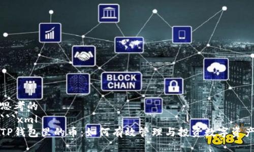 思考的
```xml
TP钱包里的币：如何有效管理与投资数字资产