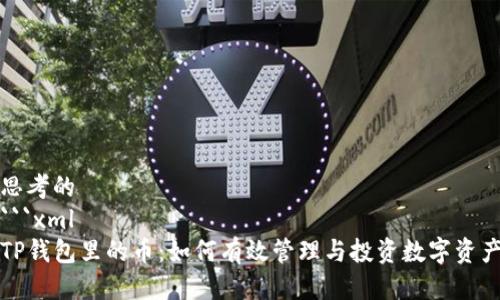 思考的
```xml
TP钱包里的币：如何有效管理与投资数字资产