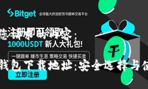 以下是您请求的内容：

虚拟币钱包下载地址：安全选择与使用指南